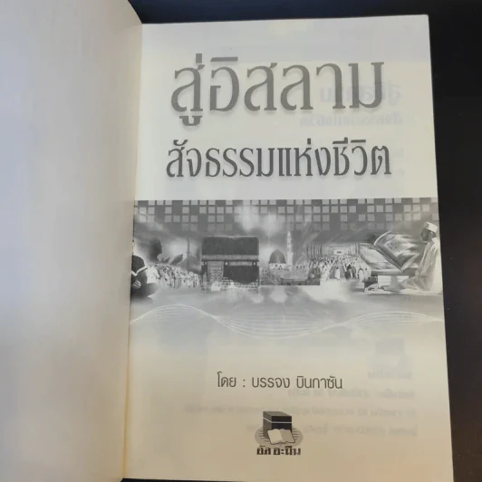 สู่อิสลามสัจธรรมแห่งชีวิต - บรรจง บินกาซัน รูปที่ 8