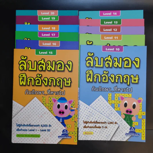 ลับสมองฝึกอังกฤษกับอักษรที่หายไป Level 10-20 ขายรวม 11 เล่ม รูปที่ 1