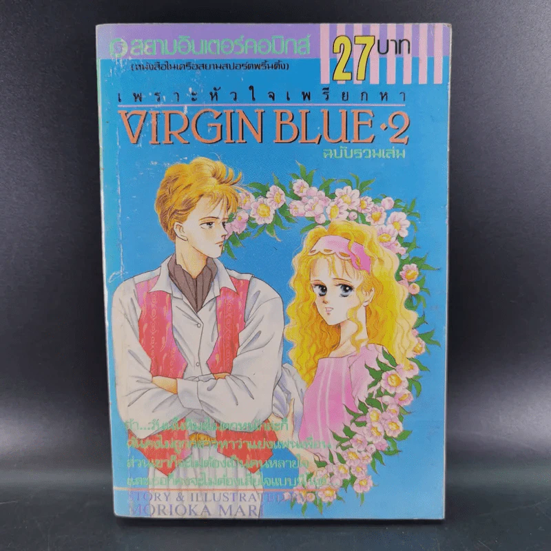 VIRGIN BLUE เพราะหัวใจเพรียกหา 4 เล่มจบ (ฉบับรวมเล่ม) รูปที่ 12