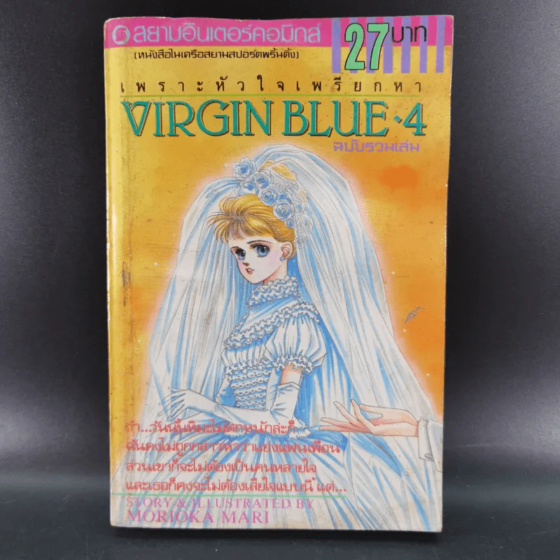 VIRGIN BLUE เพราะหัวใจเพรียกหา 4 เล่มจบ (ฉบับรวมเล่ม) รูปที่ 21
