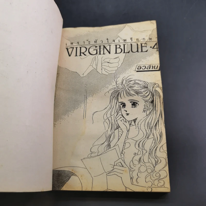 VIRGIN BLUE เพราะหัวใจเพรียกหา 4 เล่มจบ (ฉบับรวมเล่ม) รูปที่ 22