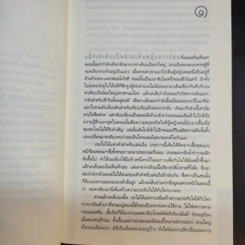 ภารกิจเลือด Blood Work - ไมเคิล คอนเนลลี่ รูปที่ 11