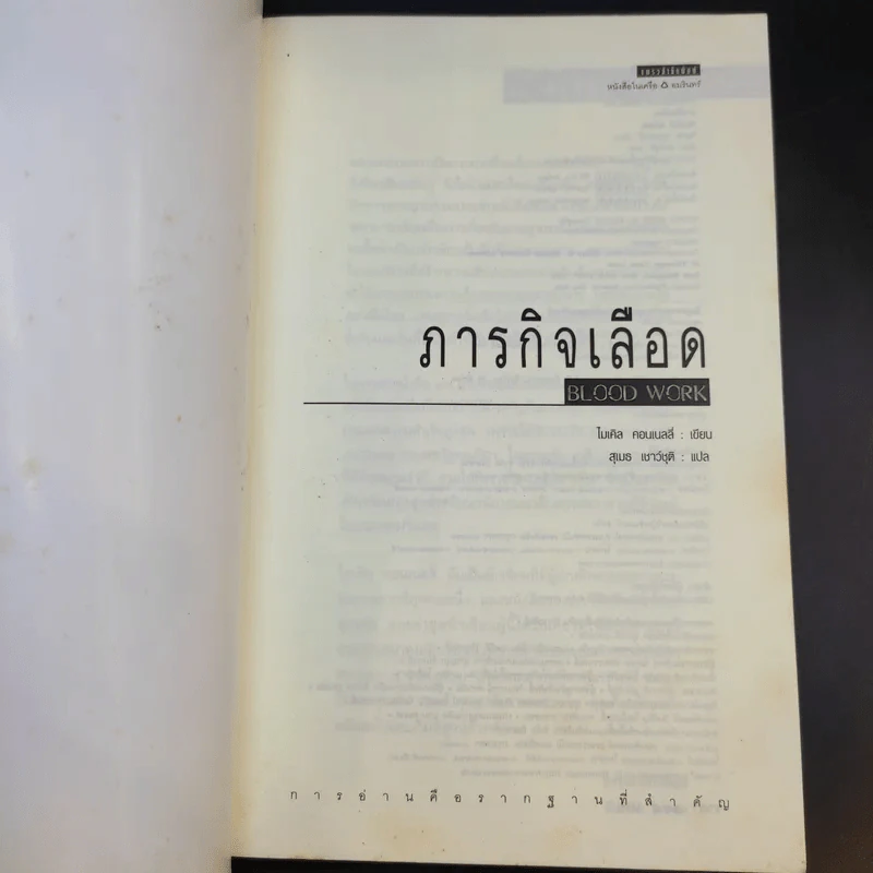 ภารกิจเลือด Blood Work - ไมเคิล คอนเนลลี่ รูปที่ 8