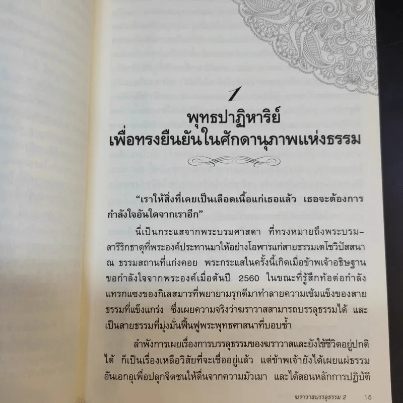 ฆราวาสบรรลุธรรม เล่ม 1-2 - อ.อัจฉราวดี วงศ์สกล รูปที่ 13