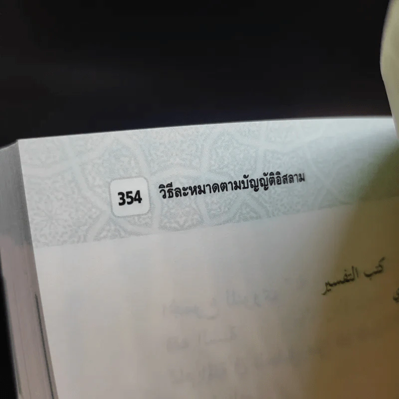 วิธีละหมาดตามบัญญัติอิสลาม - อัล-อิศลาหุ สมาคม บางกอกน้อย รูปที่ 14