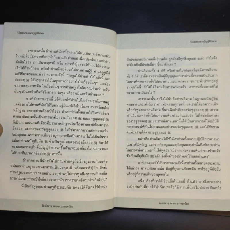 วิธีละหมาดตามบัญญัติอิสลาม - อัล-อิศลาหุ สมาคม บางกอกน้อย รูปที่ 13