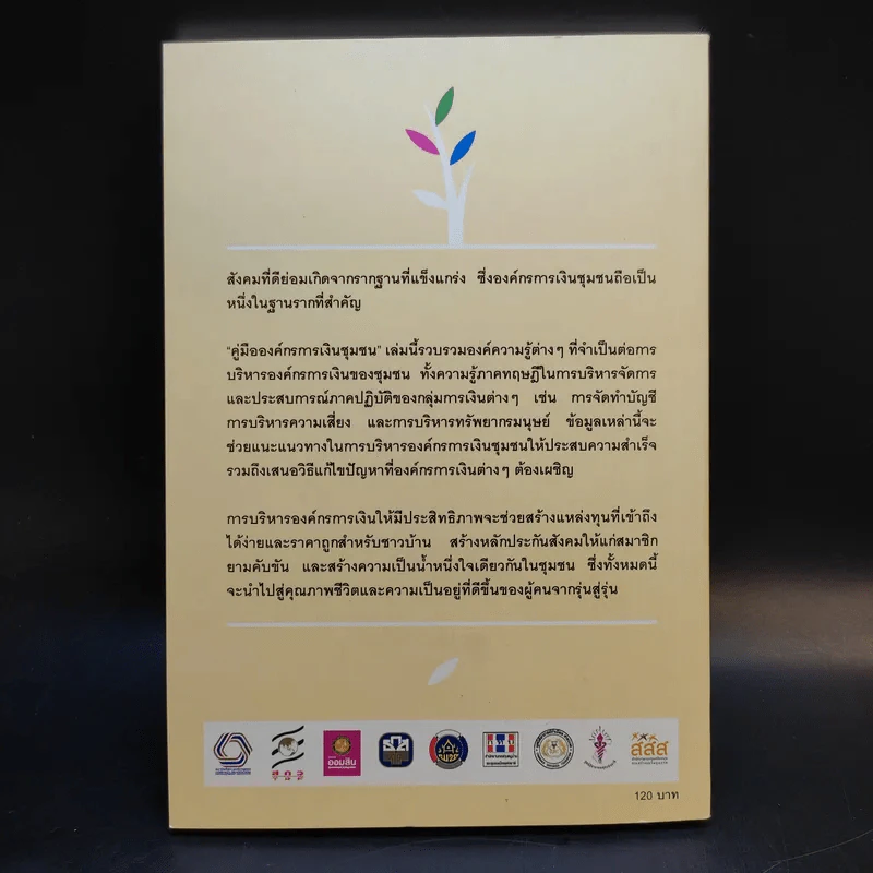 คู่มือองค์กรการเงินชุมชน แนวทางการบริหารจัดการ องค์กรการเงินชุมชน รูปที่ 2