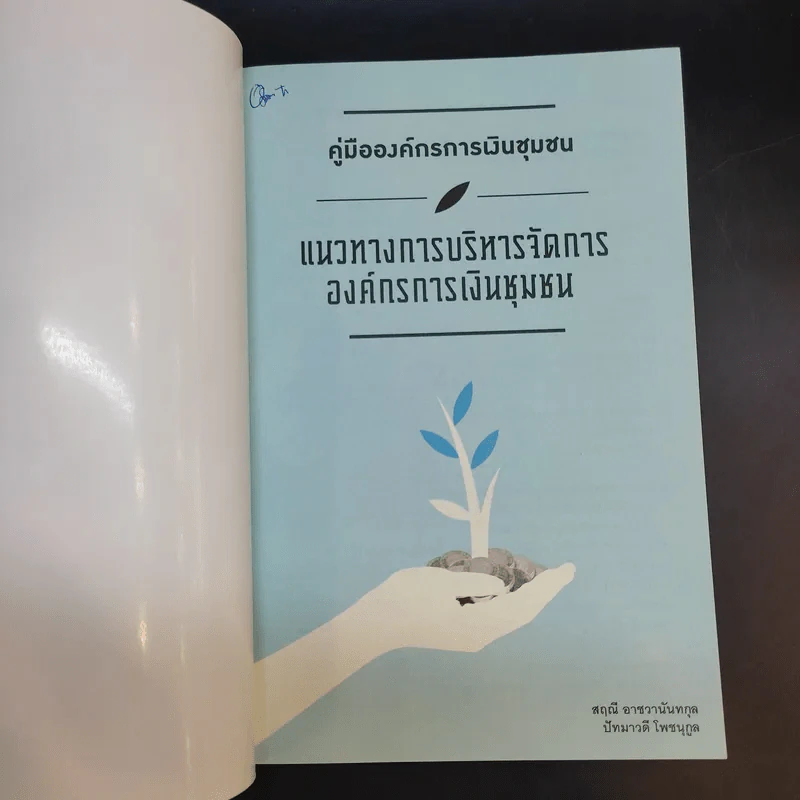 คู่มือองค์กรการเงินชุมชน แนวทางการบริหารจัดการ องค์กรการเงินชุมชน รูปที่ 8