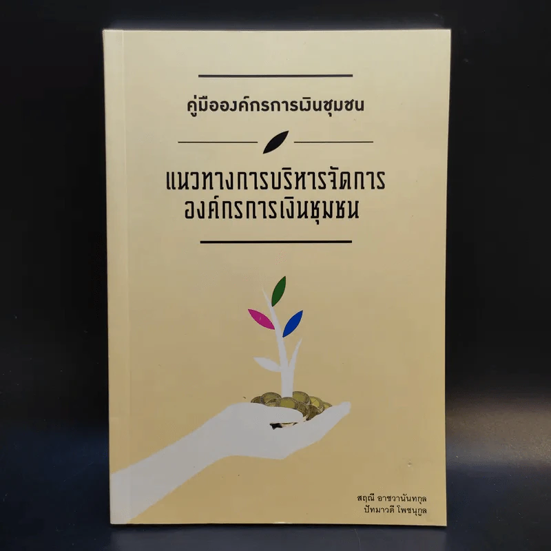 คู่มือองค์กรการเงินชุมชน แนวทางการบริหารจัดการ องค์กรการเงินชุมชน รูปที่ 1