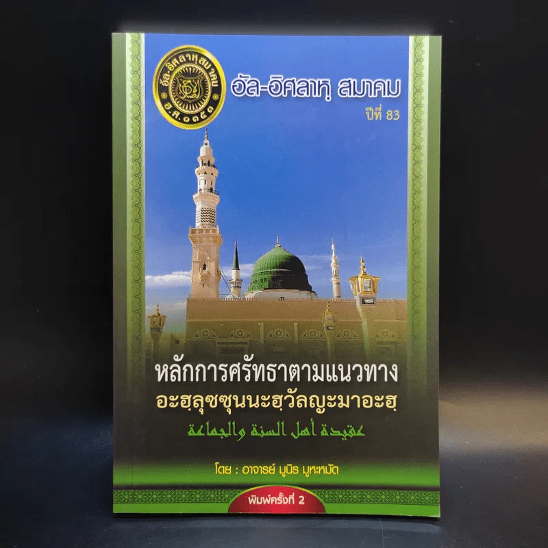 หลักการศรัทธาตามแนวทาง อะฮลุซซุนนะฮวัลญะมาอะฮ - อาจารย์ มูนิธ มูหะหมัด รูปที่ 1
