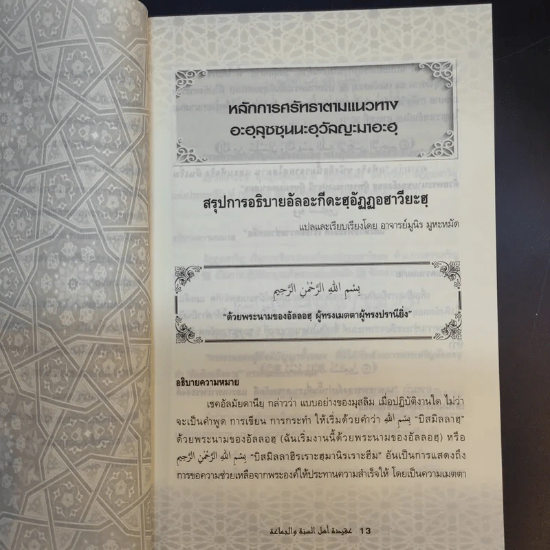 หลักการศรัทธาตามแนวทาง อะฮลุซซุนนะฮวัลญะมาอะฮ - อาจารย์ มูนิธ มูหะหมัด รูปที่ 13