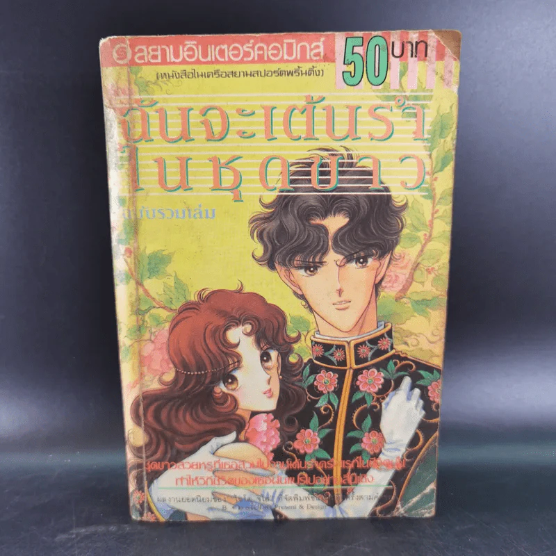 ฉันจะเต้นรำในชุดขาว ฉบับรวมเล่ม รูปที่ 1