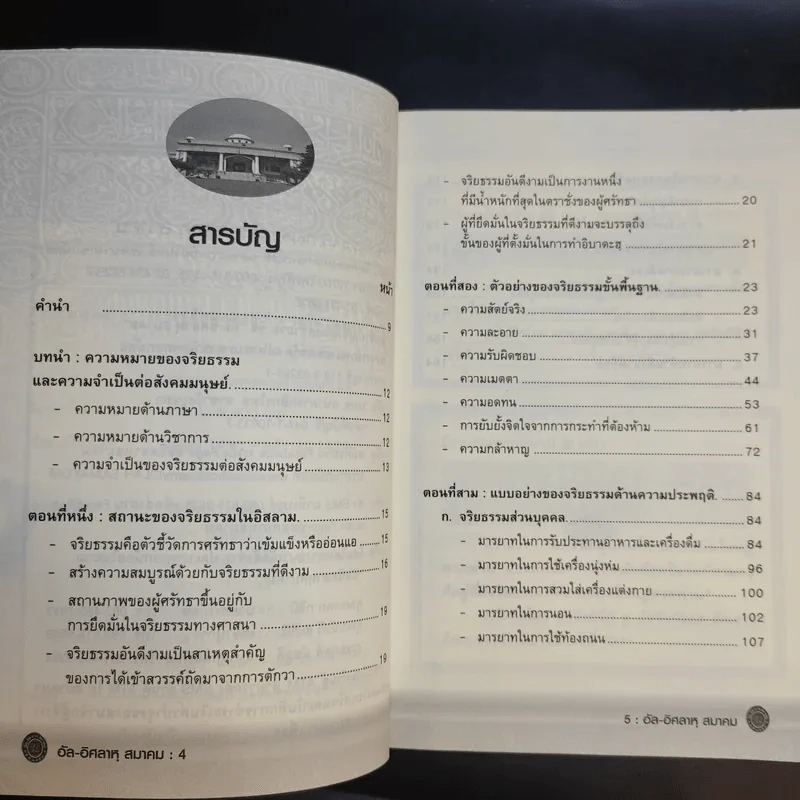 อัล-อิศลาหุ สมาคม เอกสารอันดับพิเศษ ปีที่ 85 จริยธรรมสำหรับเยาวชน รูปที่ 10
