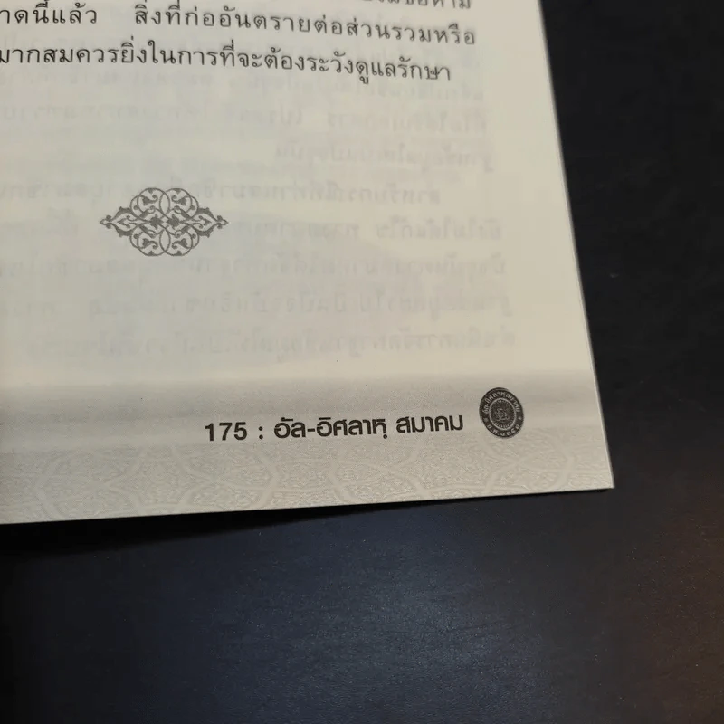 อัล-อิศลาหุ สมาคม เอกสารอันดับพิเศษ ปีที่ 85 จริยธรรมสำหรับเยาวชน รูปที่ 13