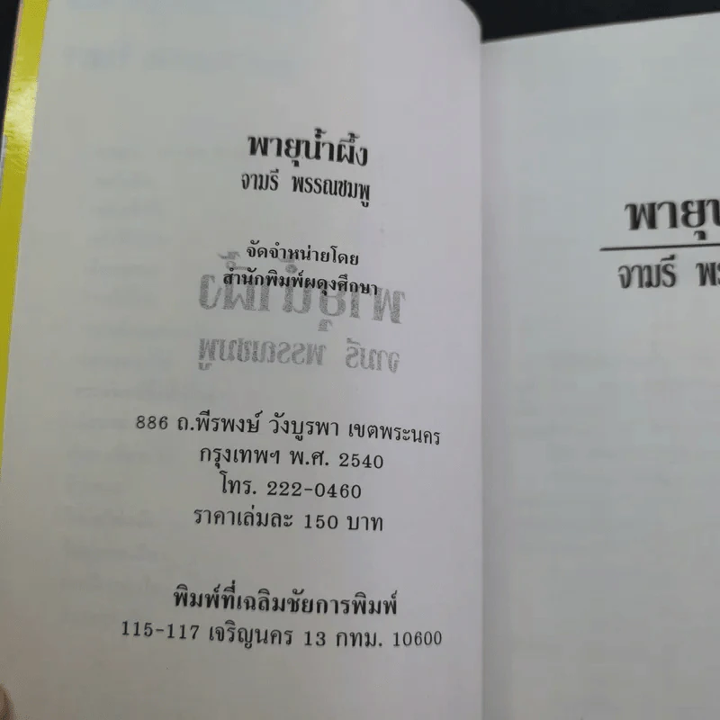 พายุน้ำผึ้ง - จามรี พรรณชมพู รูปที่ 7