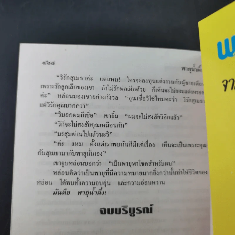 พายุน้ำผึ้ง - จามรี พรรณชมพู รูปที่ 10
