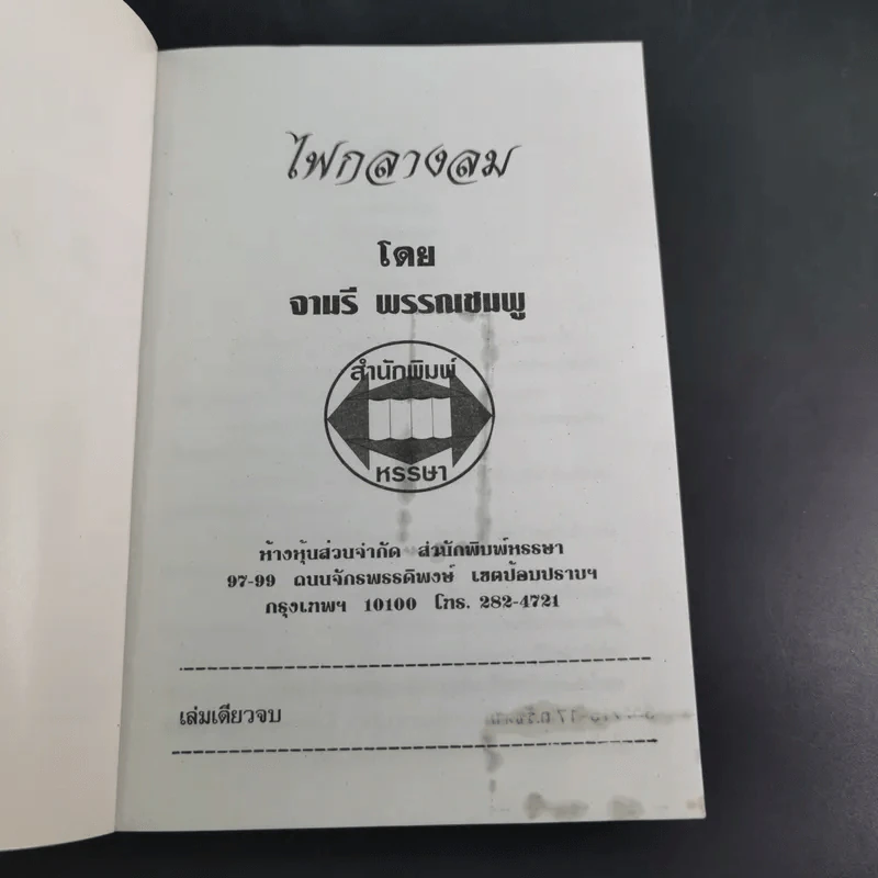ไฟกลางลม - จามรี พรรณชมพู รูปที่ 7