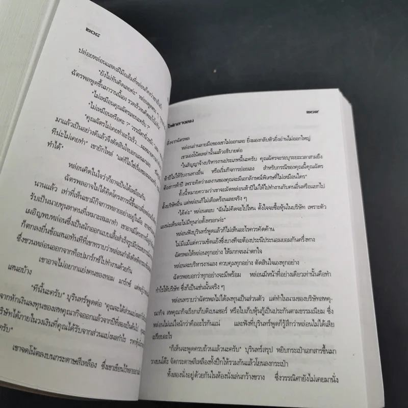ไฟกลางลม - จามรี พรรณชมพู รูปที่ 10