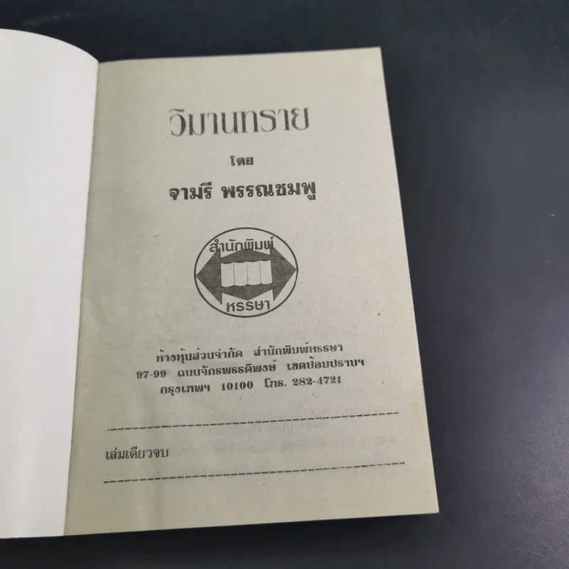 วิมานทราย - จามรี พรรณชมพู รูปที่ 7