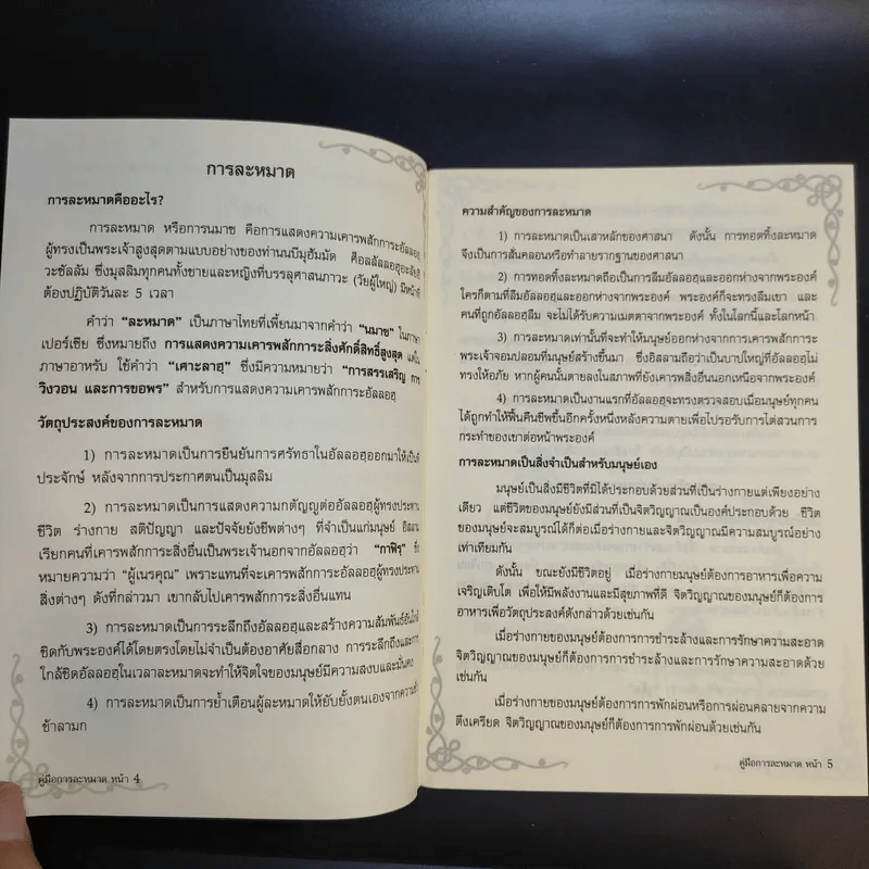 คู่มือการละหมาด - โครงการอบรมผู้สนใจอิสลาม รูปที่ 8