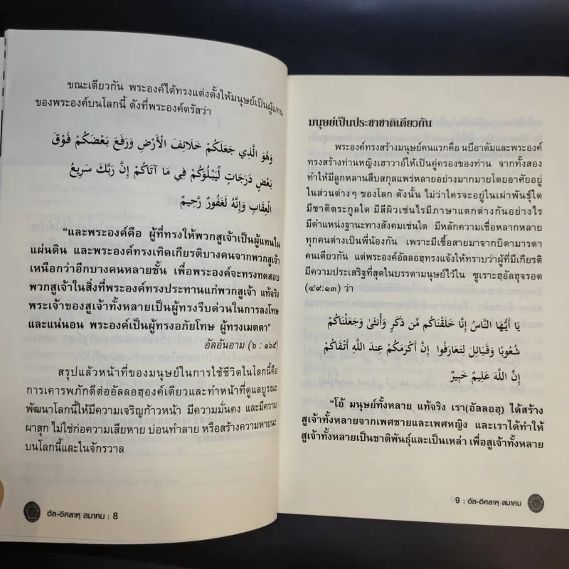 อัล-อิศลาหุ สมาคม เอกสารอันดับพิเศษ ปีที่ 84 กลุ่มทางรอด - อาจารย์ มูนิธ มูหะหมัด รูปที่ 12