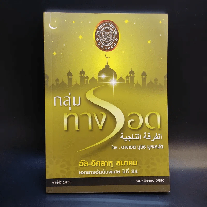 อัล-อิศลาหุ สมาคม เอกสารอันดับพิเศษ ปีที่ 84 กลุ่มทางรอด - อาจารย์ มูนิธ มูหะหมัด รูปที่ 1