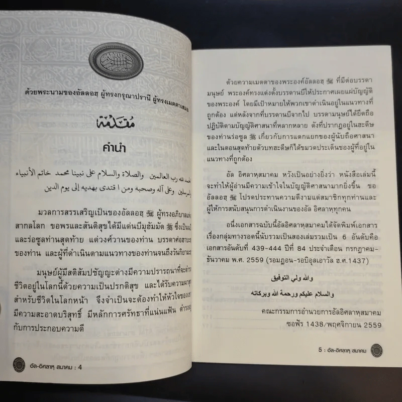 อัล-อิศลาหุ สมาคม เอกสารอันดับพิเศษ ปีที่ 84 กลุ่มทางรอด - อาจารย์ มูนิธ มูหะหมัด รูปที่ 10