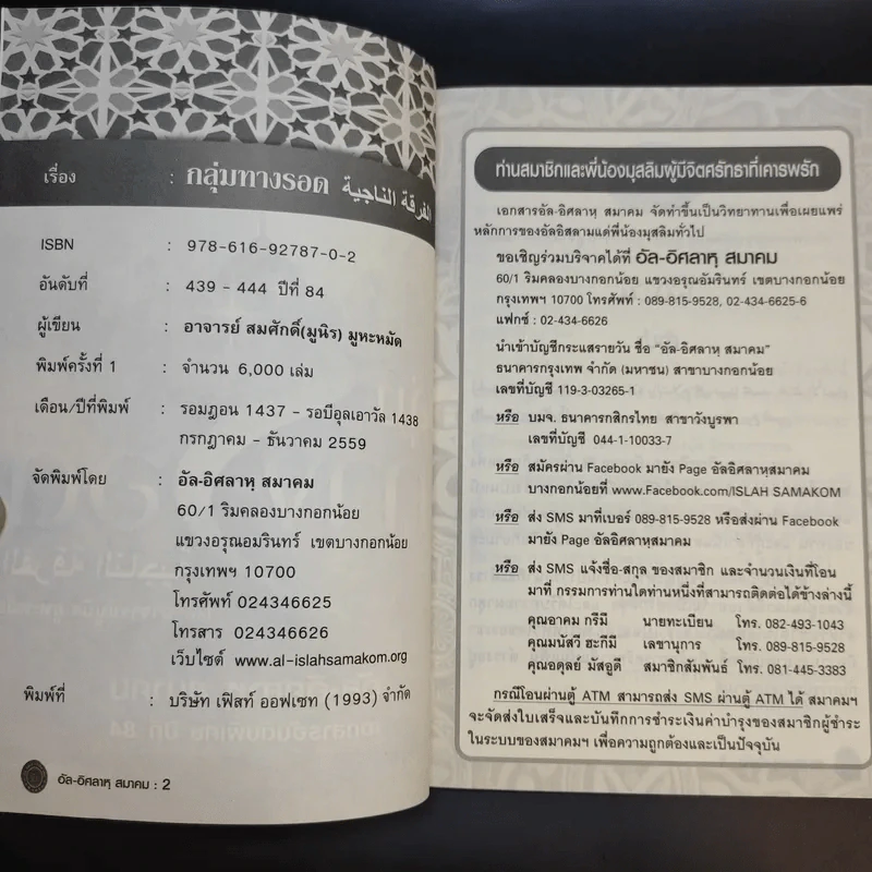 อัล-อิศลาหุ สมาคม เอกสารอันดับพิเศษ ปีที่ 84 กลุ่มทางรอด - อาจารย์ มูนิธ มูหะหมัด รูปที่ 9