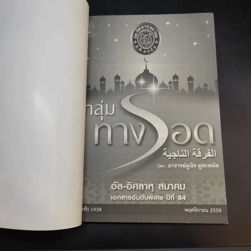 อัล-อิศลาหุ สมาคม เอกสารอันดับพิเศษ ปีที่ 84 กลุ่มทางรอด - อาจารย์ มูนิธ มูหะหมัด รูปที่ 8