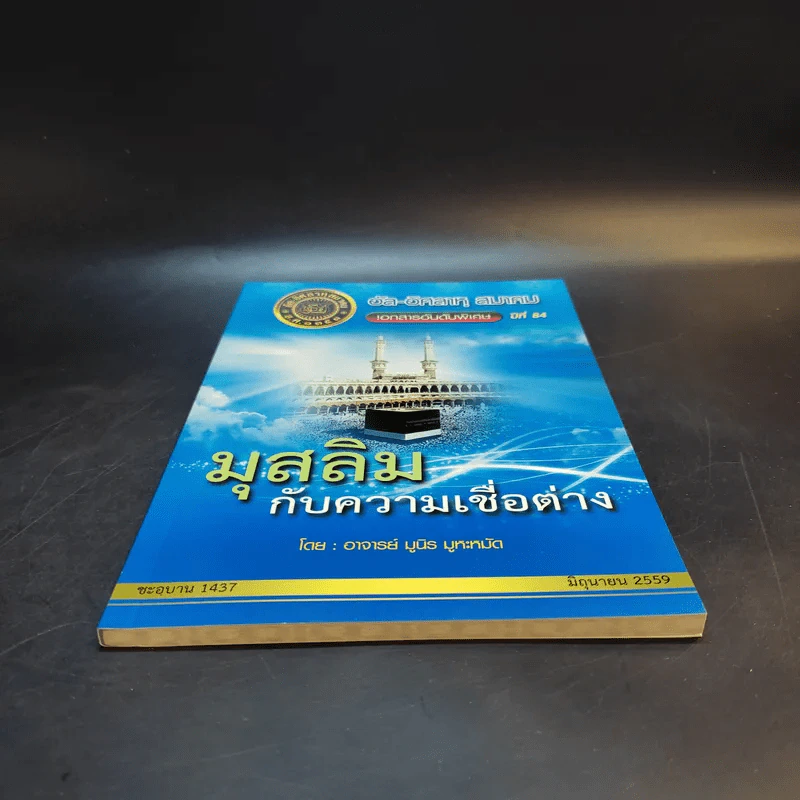 อัล-อิศลาหุ สมาคม เอกสารอันดับพิเศษ ปีที่ 84 มุสลิมกับความเชื่อต่าง - อาจารย์ มูนิธ มูหะหมัด รูปที่ 4