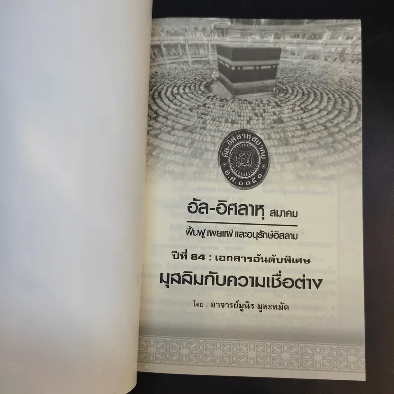 อัล-อิศลาหุ สมาคม เอกสารอันดับพิเศษ ปีที่ 84 มุสลิมกับความเชื่อต่าง - อาจารย์ มูนิธ มูหะหมัด รูปที่ 7