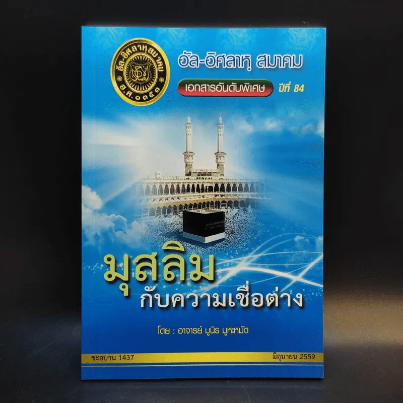 อัล-อิศลาหุ สมาคม เอกสารอันดับพิเศษ ปีที่ 84 มุสลิมกับความเชื่อต่าง - อาจารย์ มูนิธ มูหะหมัด รูปที่ 1