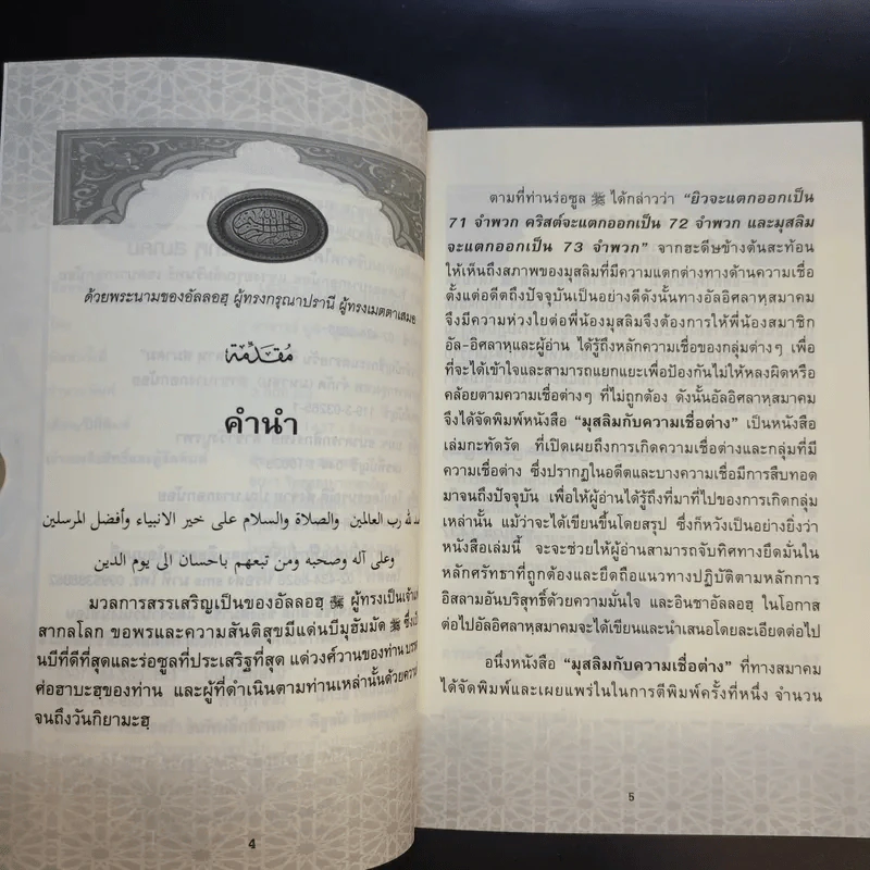 อัล-อิศลาหุ สมาคม เอกสารอันดับพิเศษ ปีที่ 84 มุสลิมกับความเชื่อต่าง - อาจารย์ มูนิธ มูหะหมัด รูปที่ 9