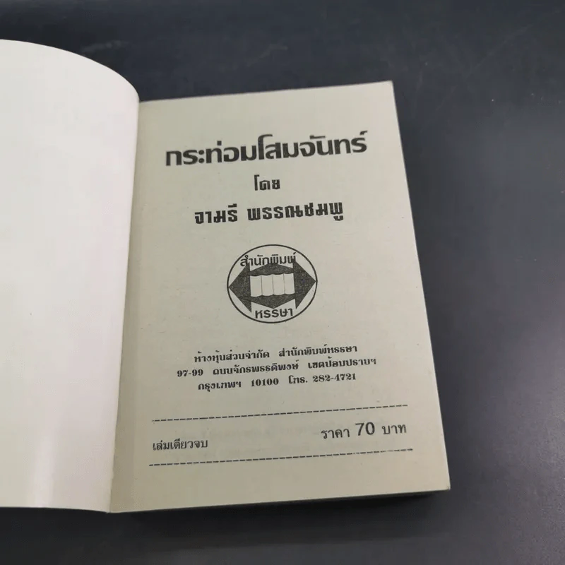 กระท่อมโสมจันทร์ - จามรี พรรณชมพู รูปที่ 6