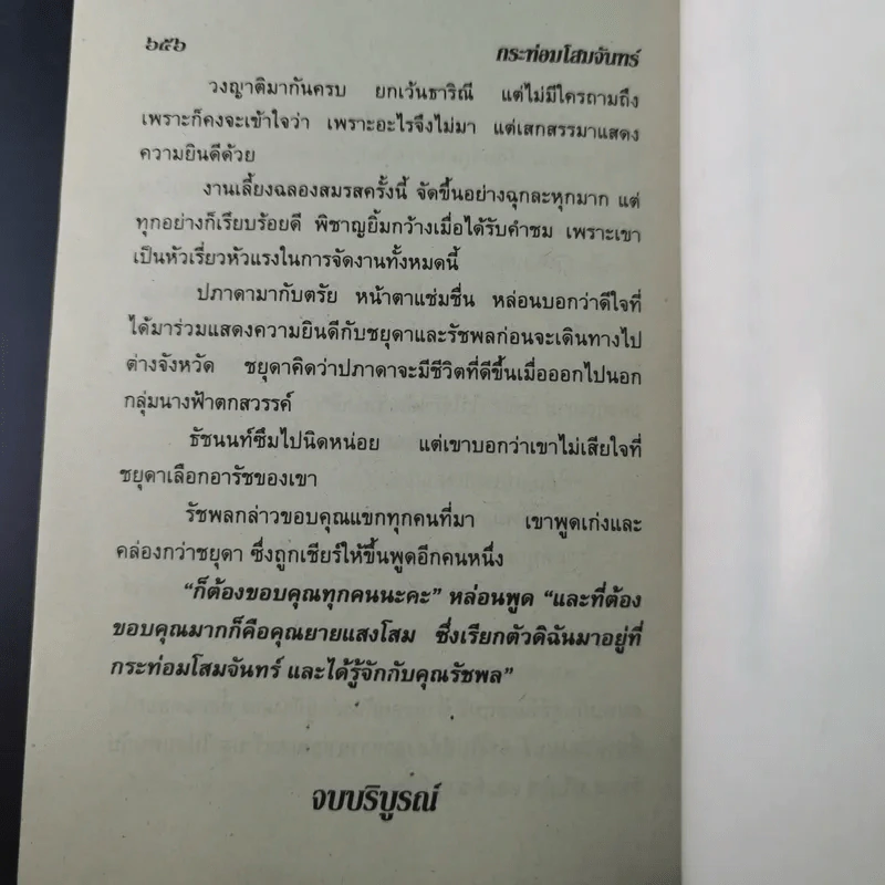 กระท่อมโสมจันทร์ - จามรี พรรณชมพู รูปที่ 10