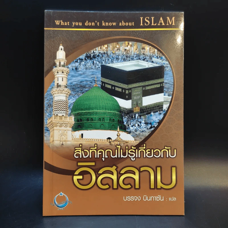 สิ่งที่คุณไม่รู้เกี่ยวกับอิสลาม - บรรจง บินกาซัน แปล รูปที่ 1