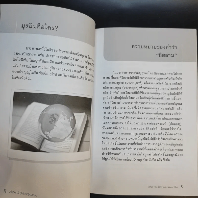 สิ่งที่คุณไม่รู้เกี่ยวกับอิสลาม - บรรจง บินกาซัน แปล รูปที่ 11