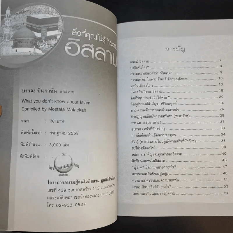 สิ่งที่คุณไม่รู้เกี่ยวกับอิสลาม - บรรจง บินกาซัน แปล รูปที่ 8