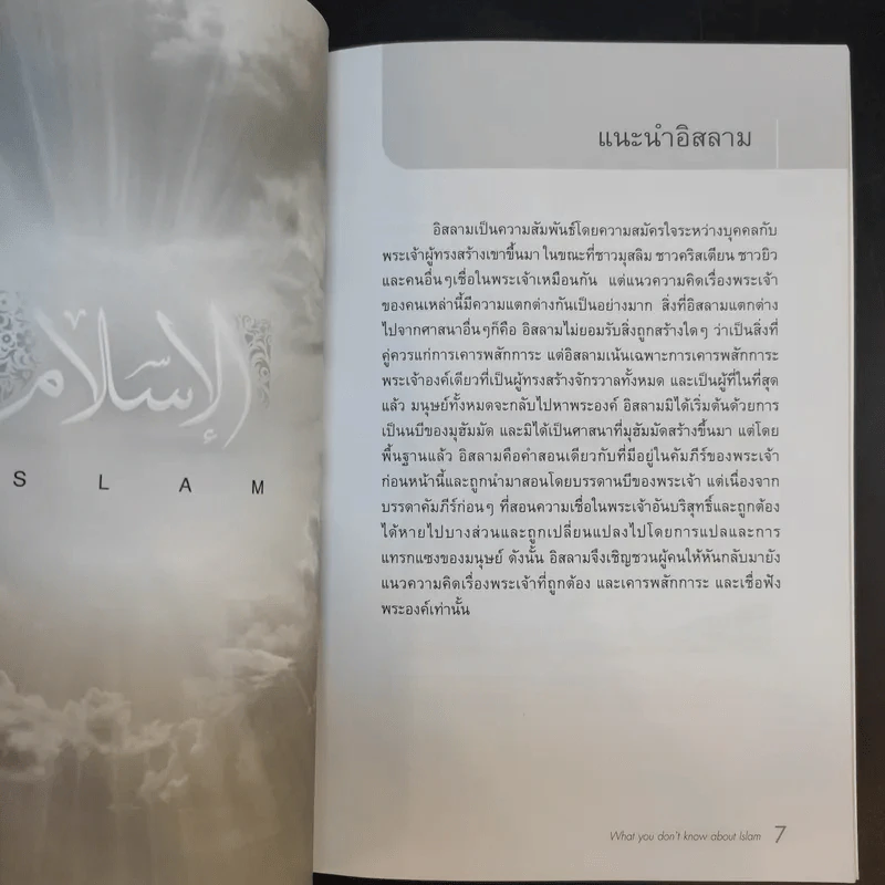 สิ่งที่คุณไม่รู้เกี่ยวกับอิสลาม - บรรจง บินกาซัน แปล รูปที่ 10