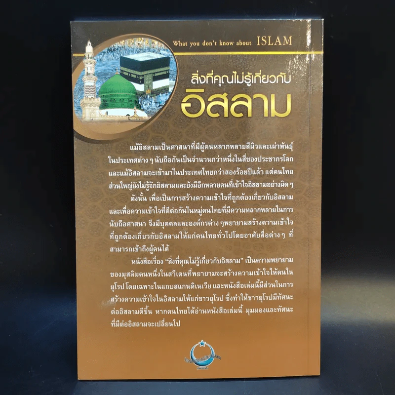 สิ่งที่คุณไม่รู้เกี่ยวกับอิสลาม - บรรจง บินกาซัน แปล รูปที่ 2