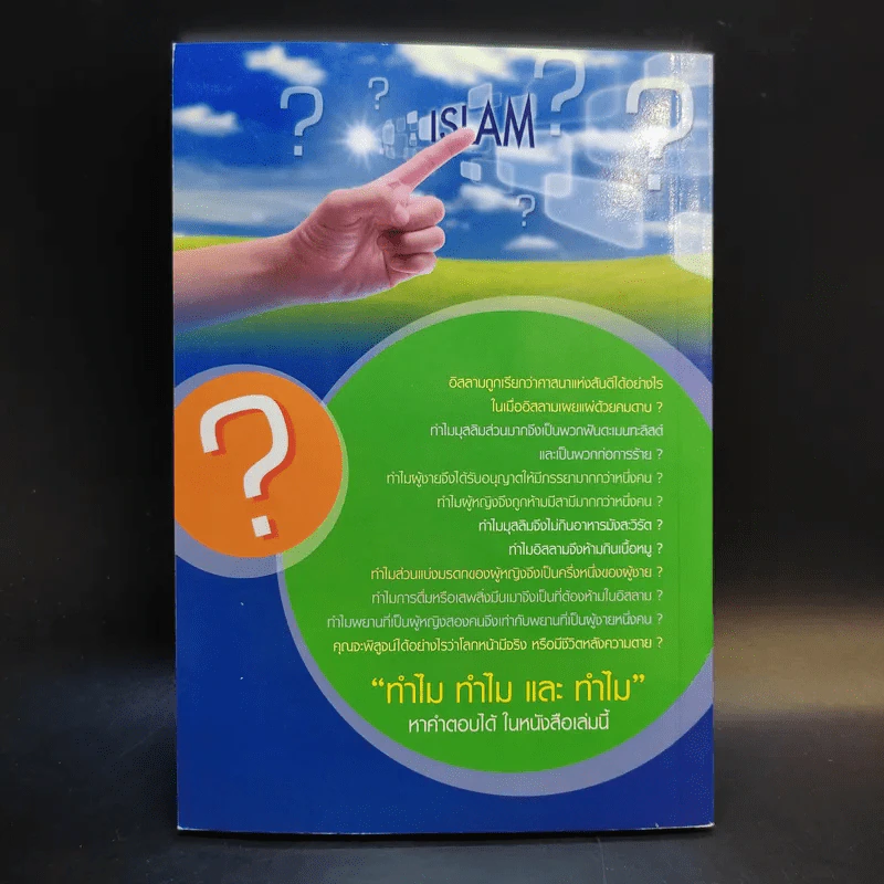 ตอบคำถามเพื่อนต่างศาสนิก รูปที่ 2