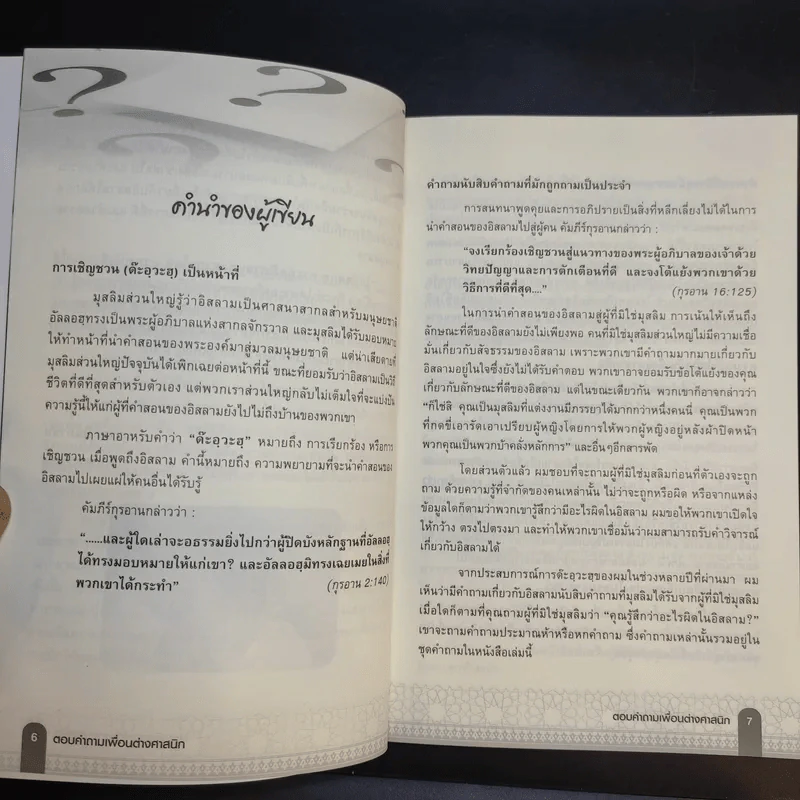 ตอบคำถามเพื่อนต่างศาสนิก รูปที่ 11