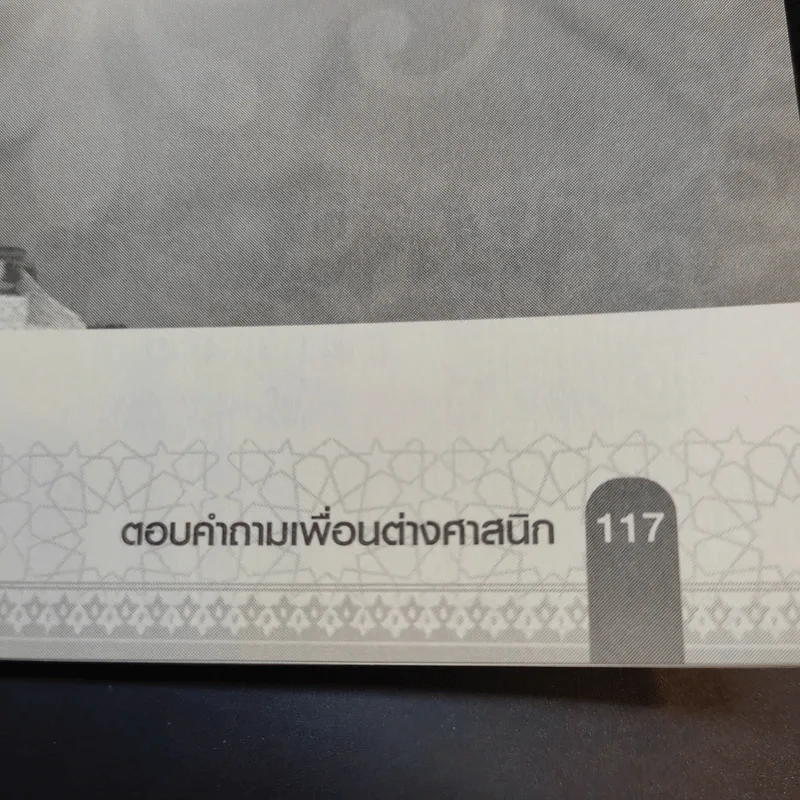 ตอบคำถามเพื่อนต่างศาสนิก รูปที่ 13