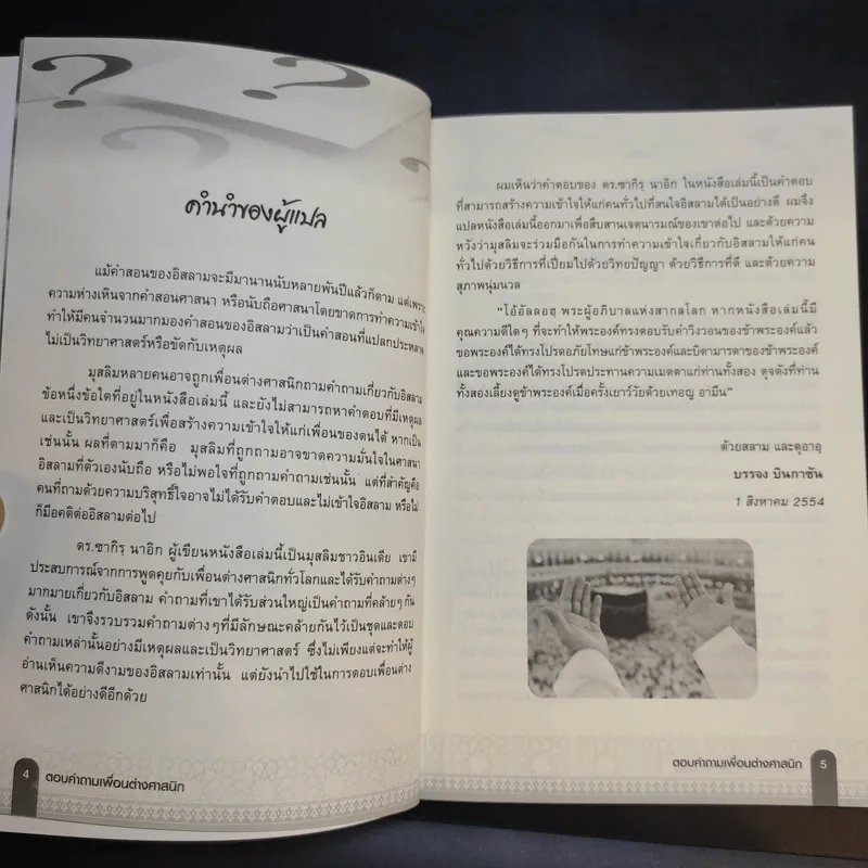 ตอบคำถามเพื่อนต่างศาสนิก รูปที่ 10