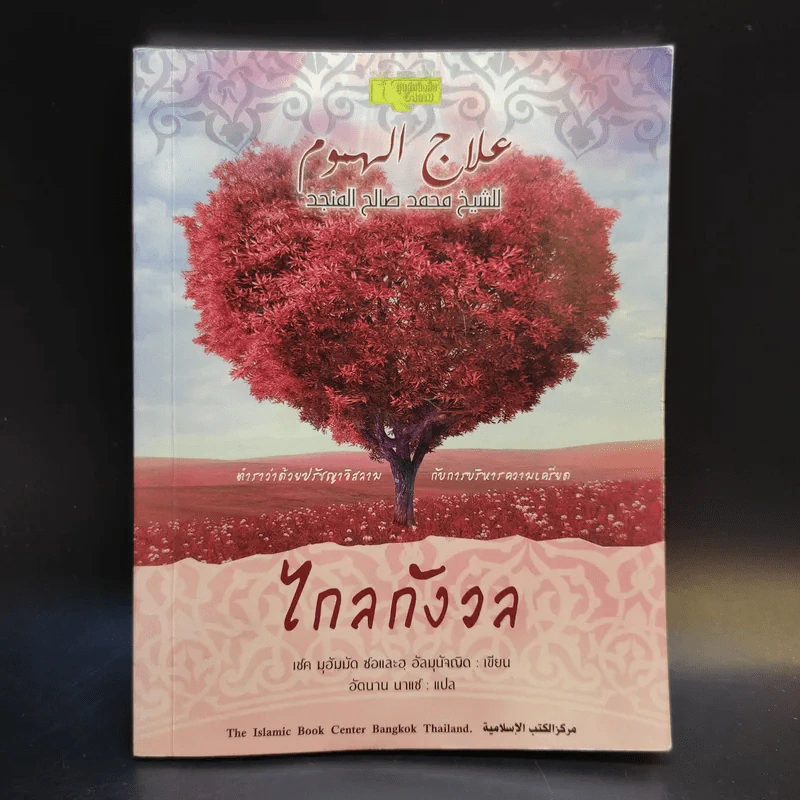 ไกลกังวล ตำราว่าด้วยปรัชญาอิสลามกับการบริหารความเครียด รูปที่ 1