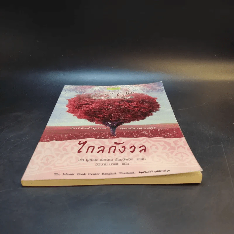ไกลกังวล ตำราว่าด้วยปรัชญาอิสลามกับการบริหารความเครียด รูปที่ 4