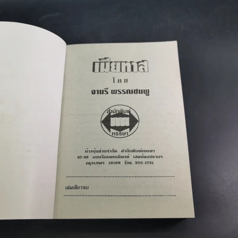 เมียทาส - จามรี พรรณชมพู รูปที่ 7
