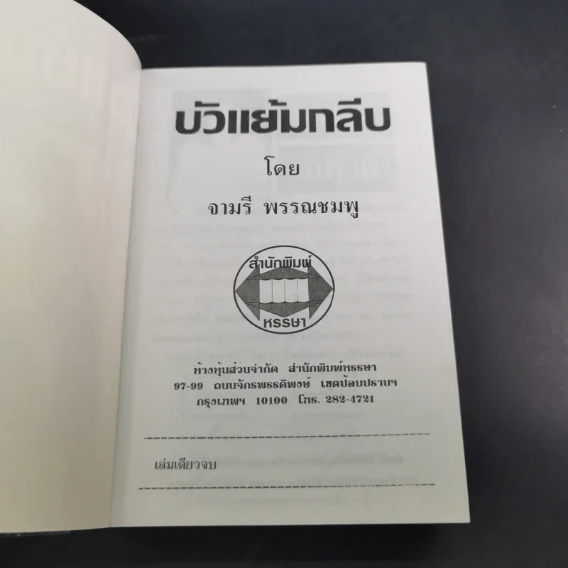 บัวแย้มกลีบ - จามรี พรรณชมพู รูปที่ 7