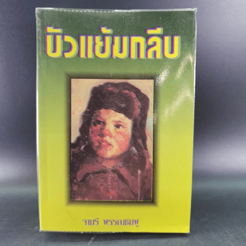 บัวแย้มกลีบ - จามรี พรรณชมพู รูปที่ 1