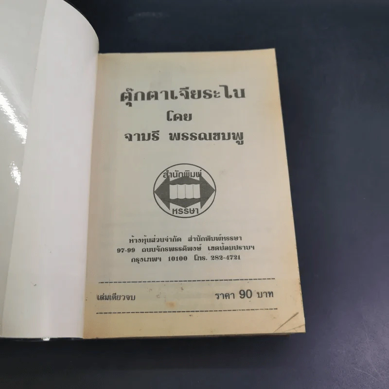 ตุ๊กตาเจียระไน - จามรี พรรณชมพู รูปที่ 7